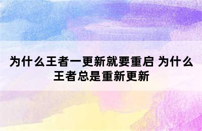 为什么王者一更新就要重启 为什么王者总是重新更新